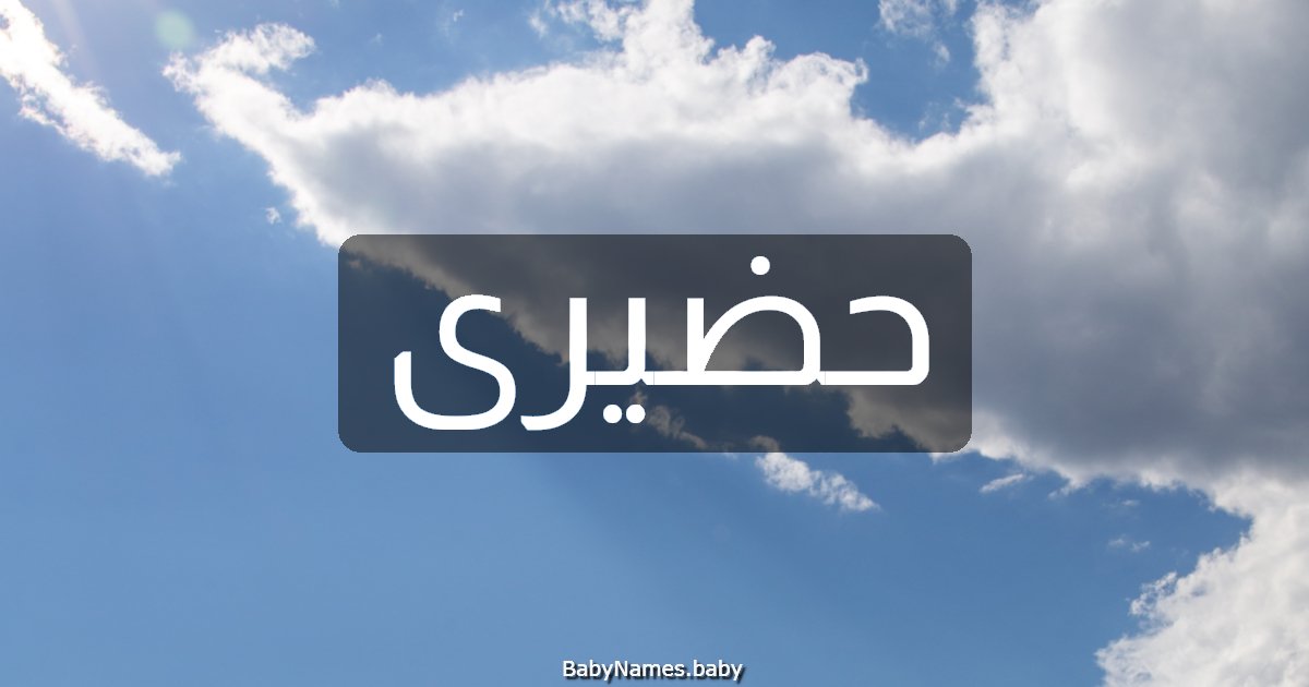 حضيرى