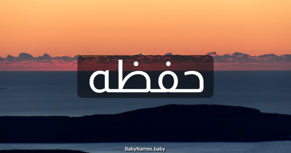 حفظه