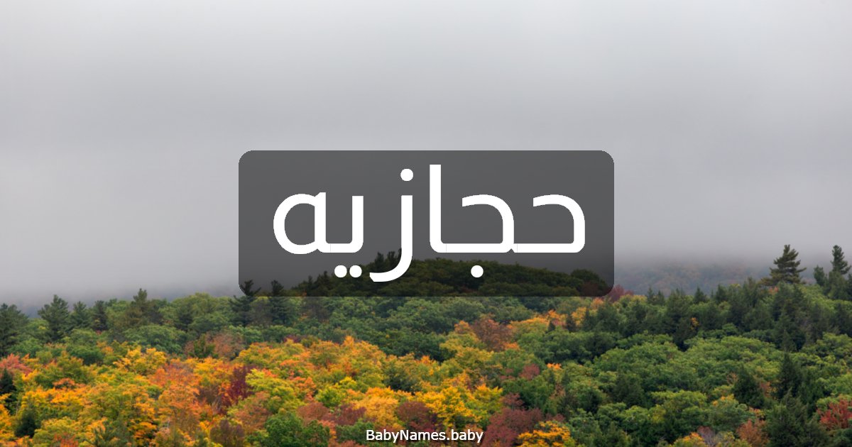 حجازيه