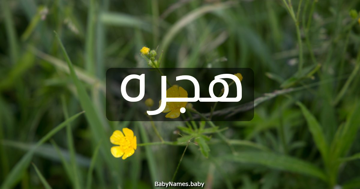 هجره