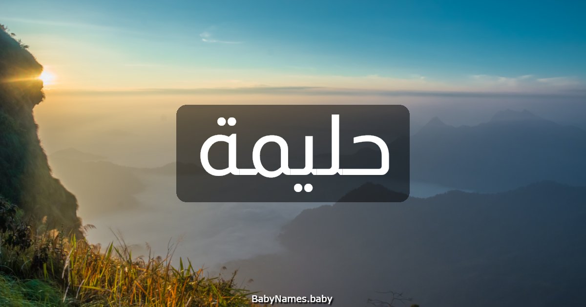 حليمة