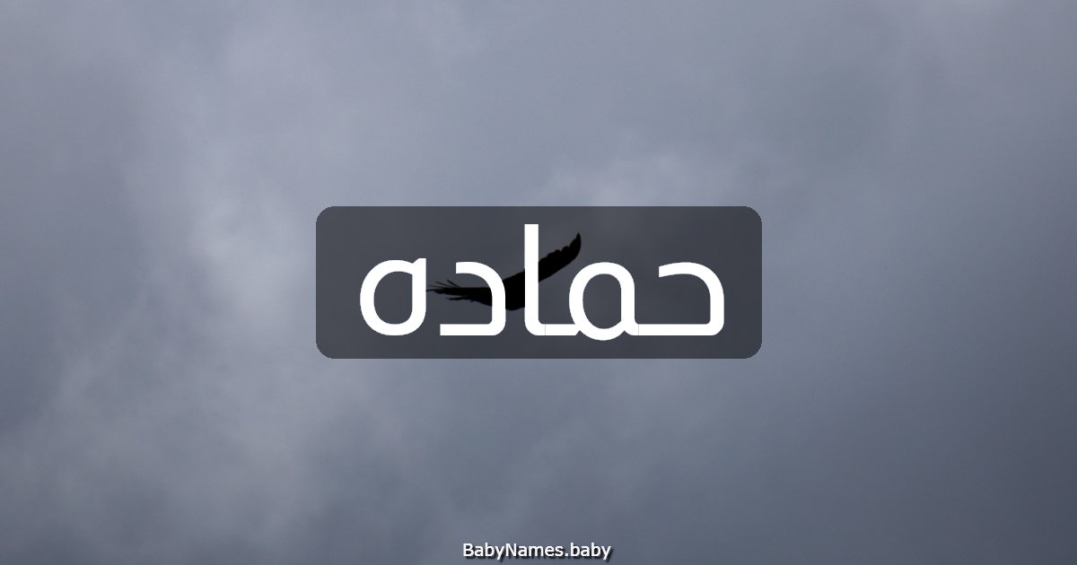 حماده