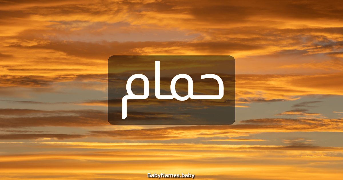 حمام