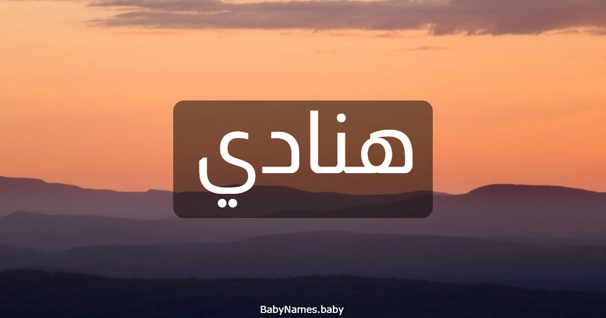 هنادي