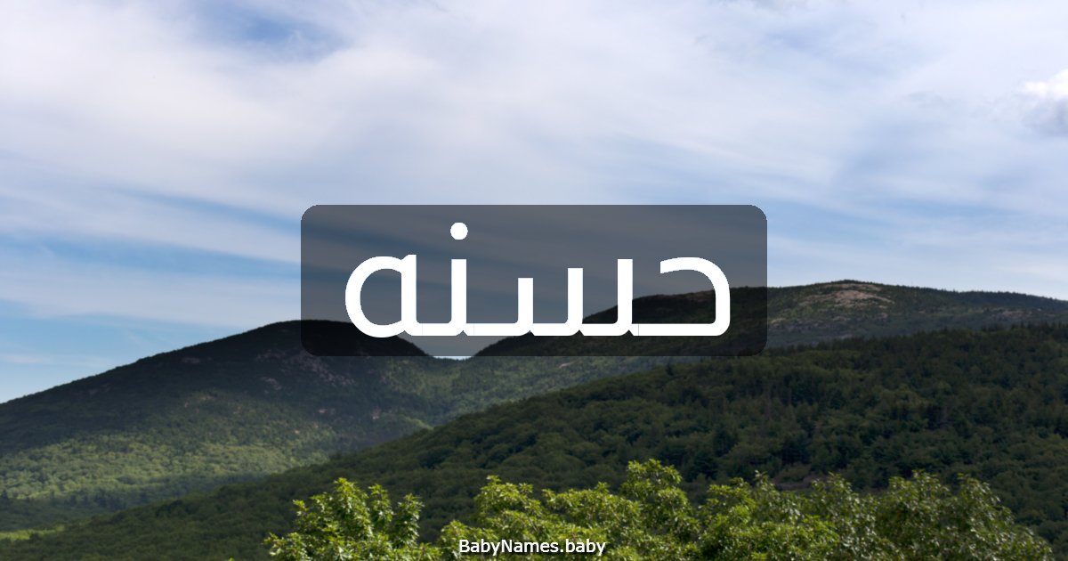 حسنه