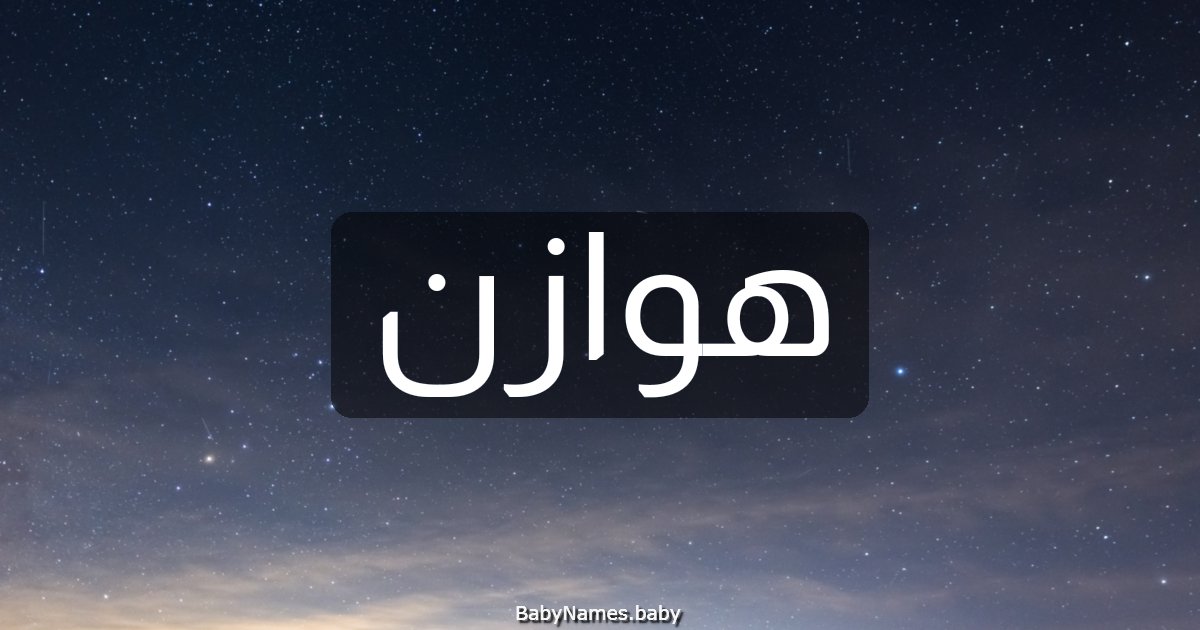 هوازن