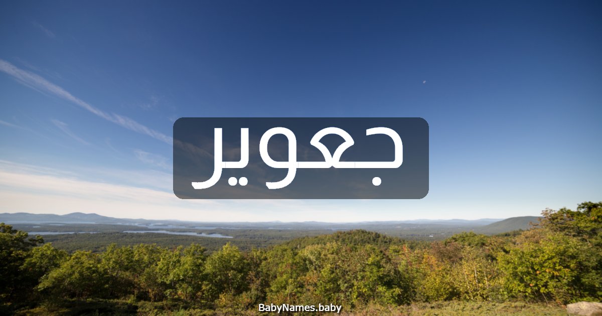 جعوير