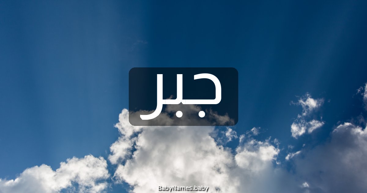 جبر