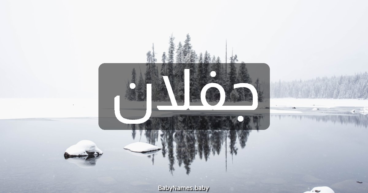 جفلان