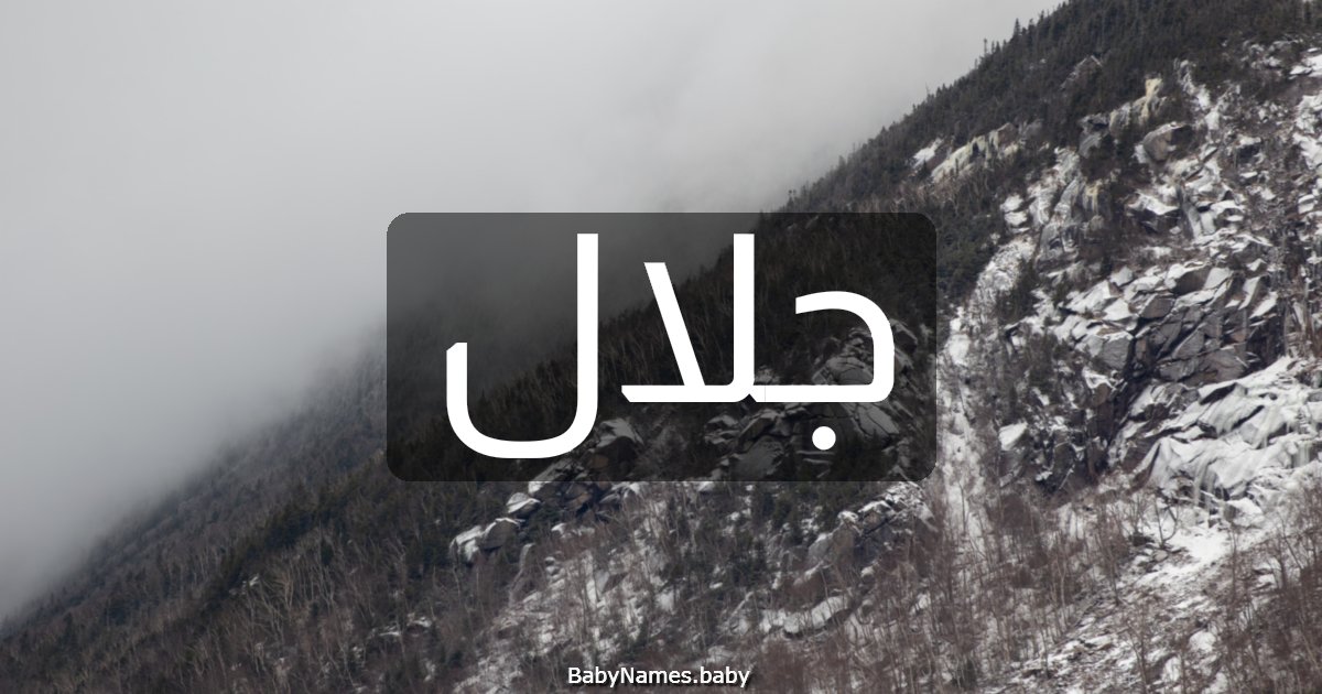جلال