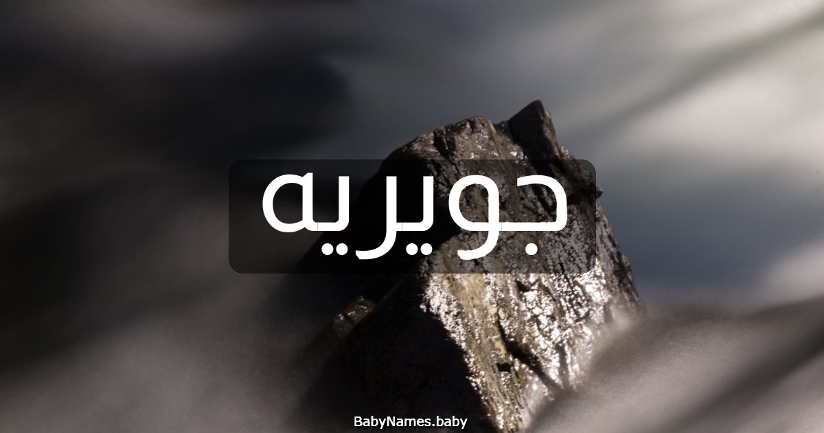 جويريه