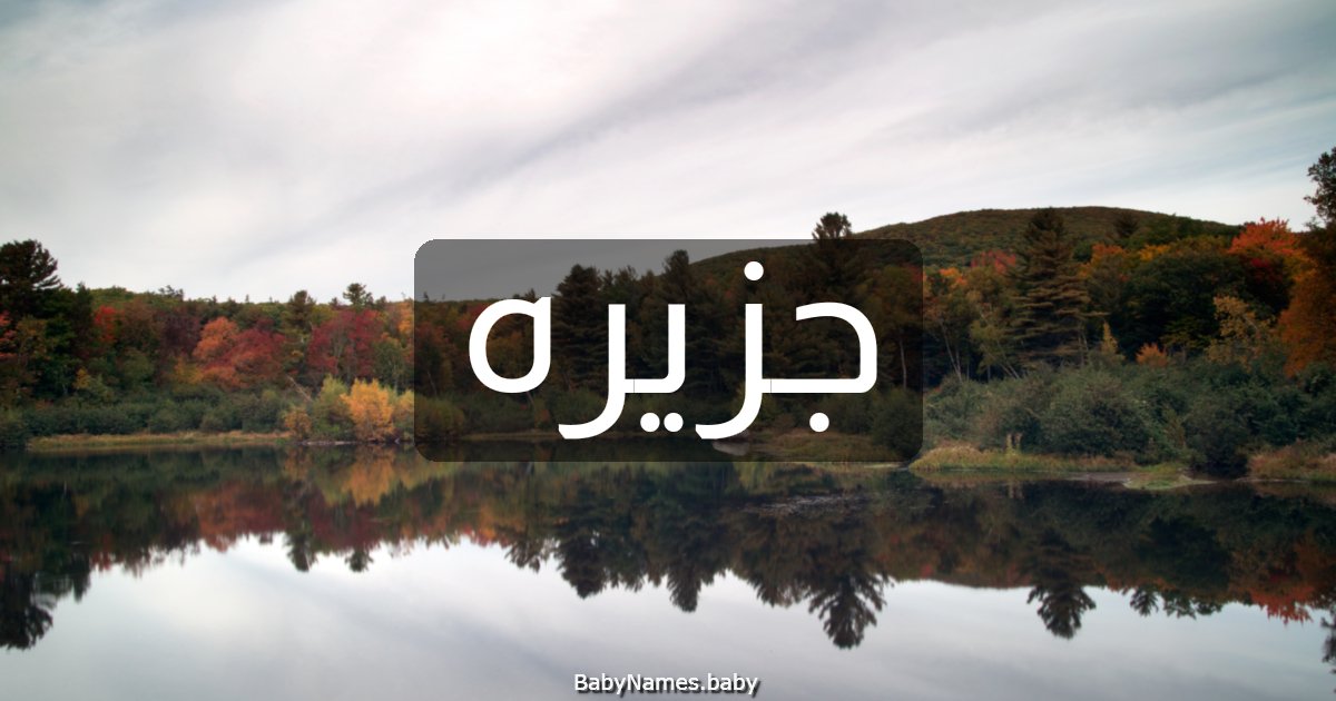 جزيره