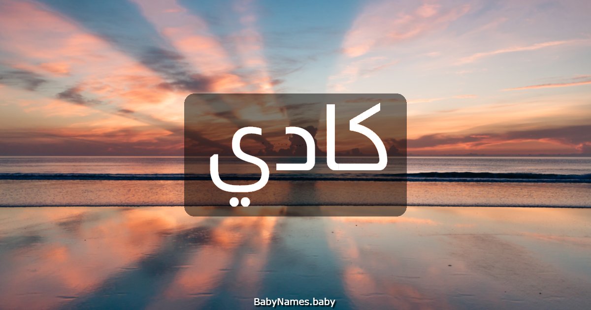 كادي
