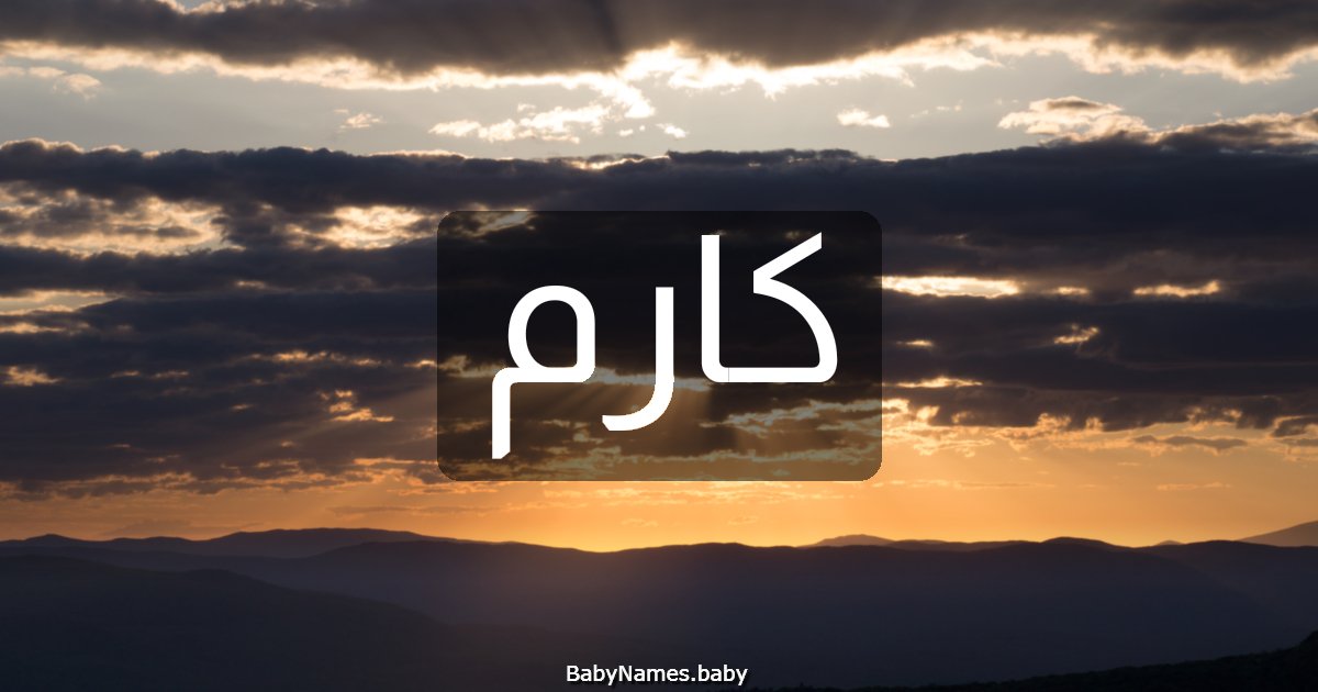 كارم