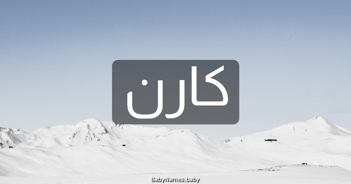 كارن