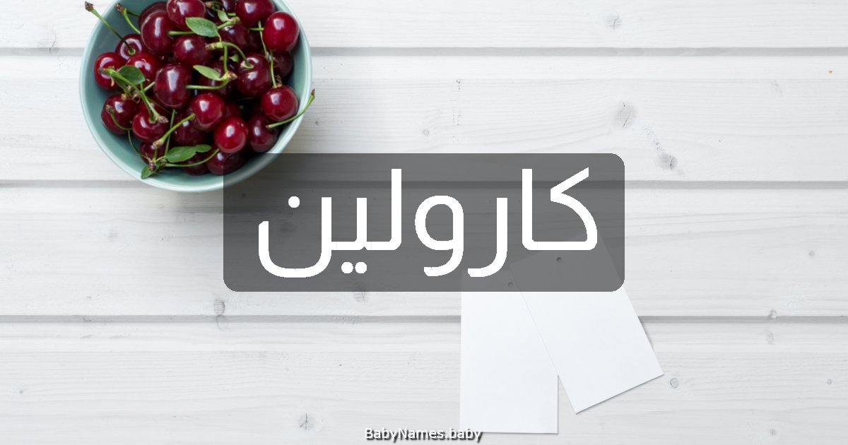 كارولين