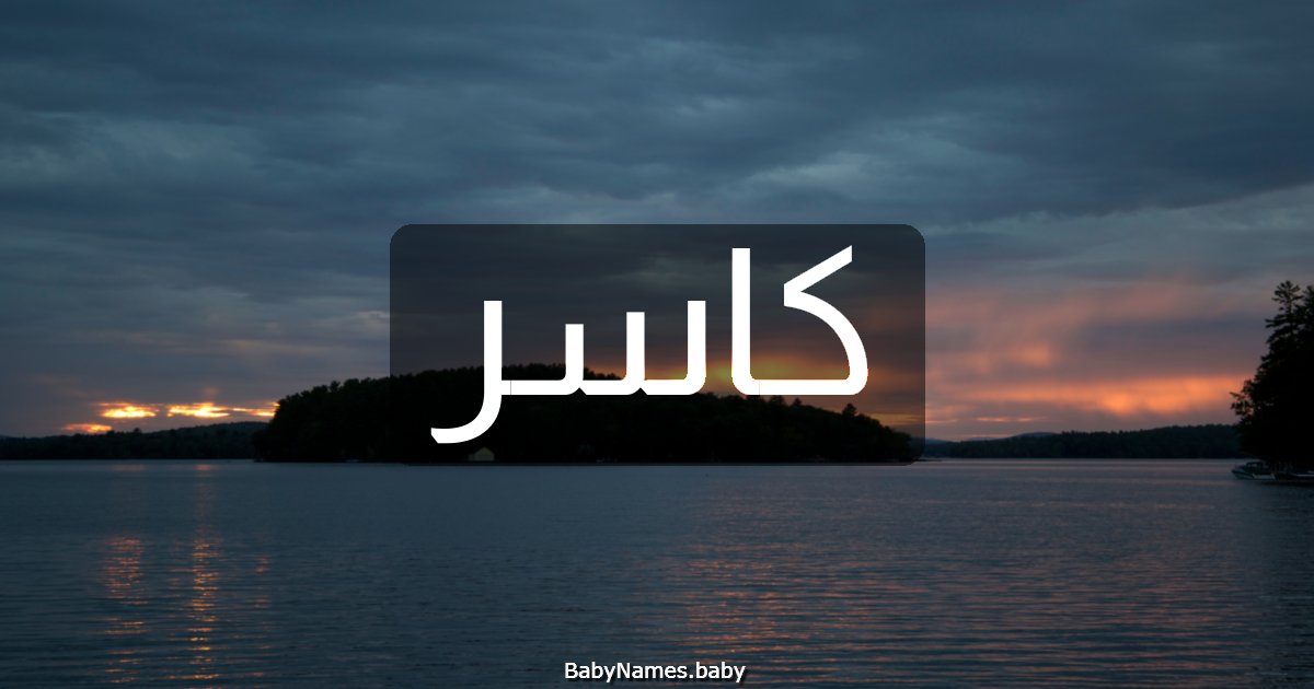 كاسر