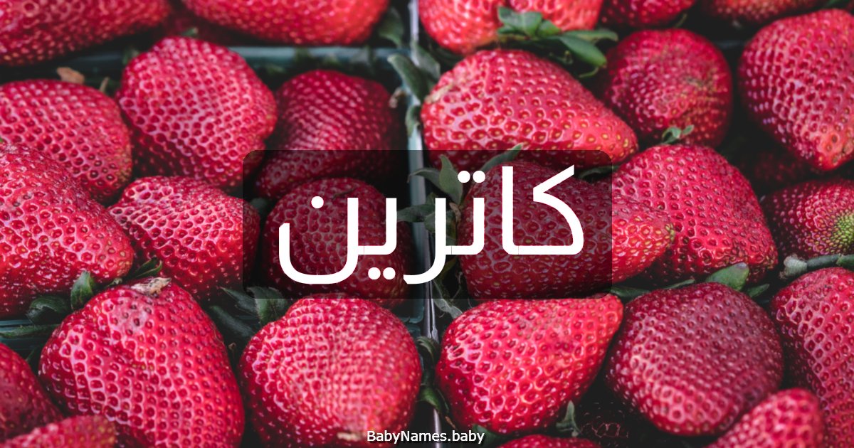 كاترين