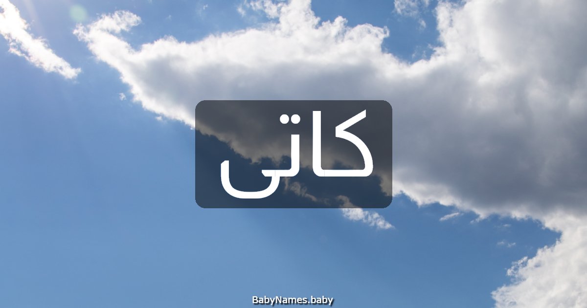كاتى