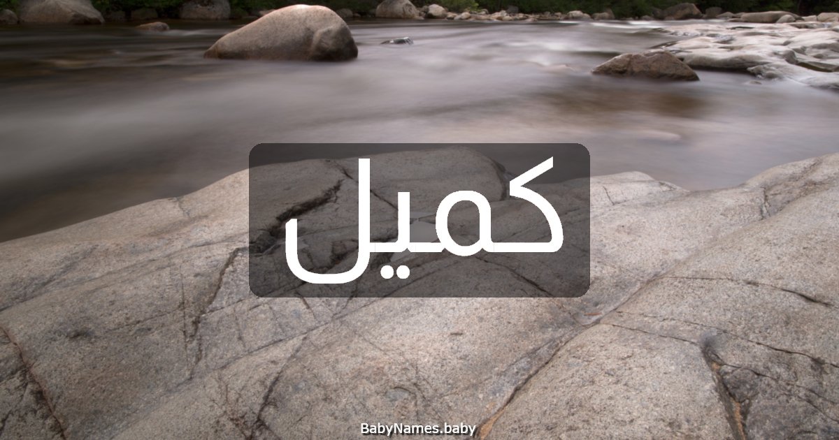 كميل