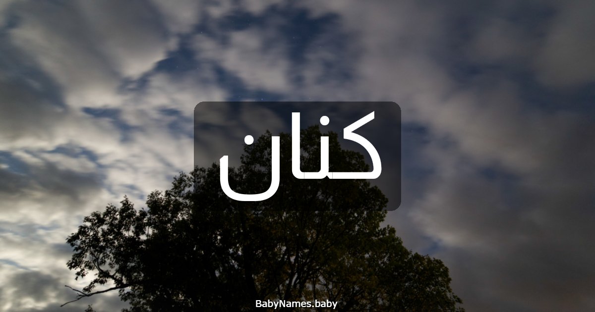 كنان
