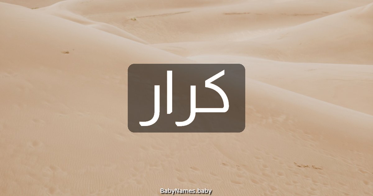 كرار