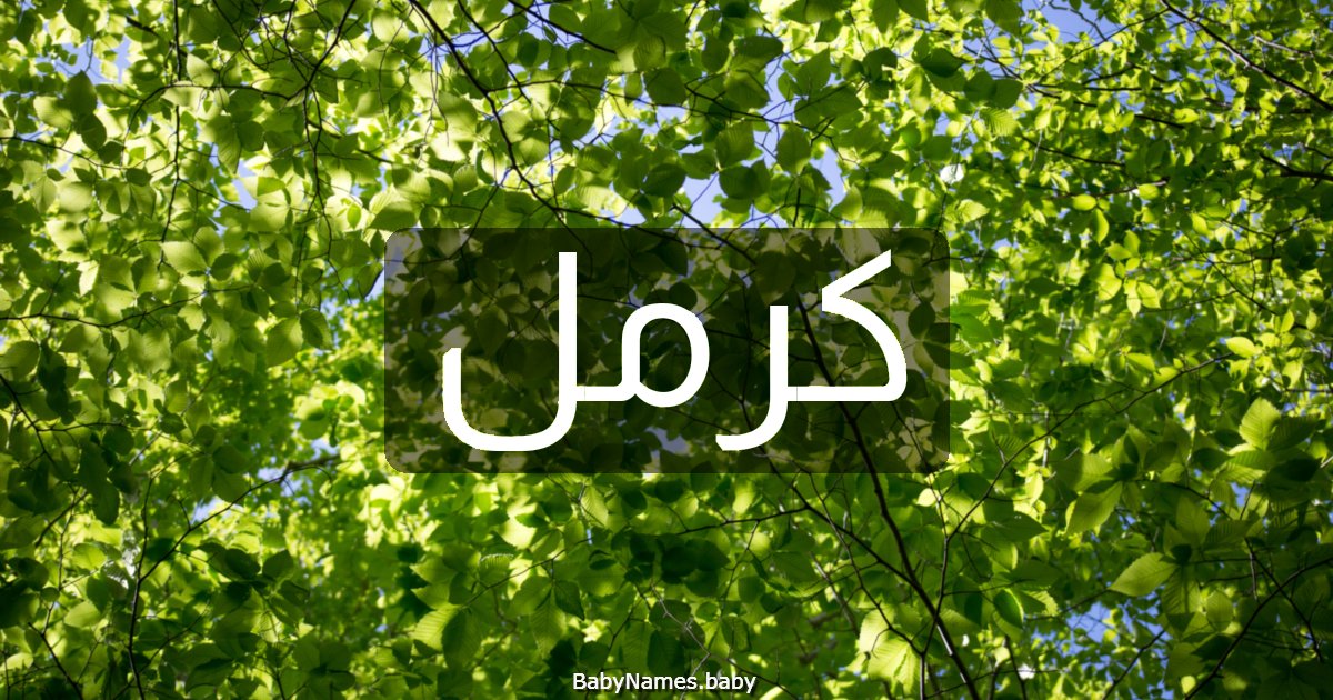 كرمل