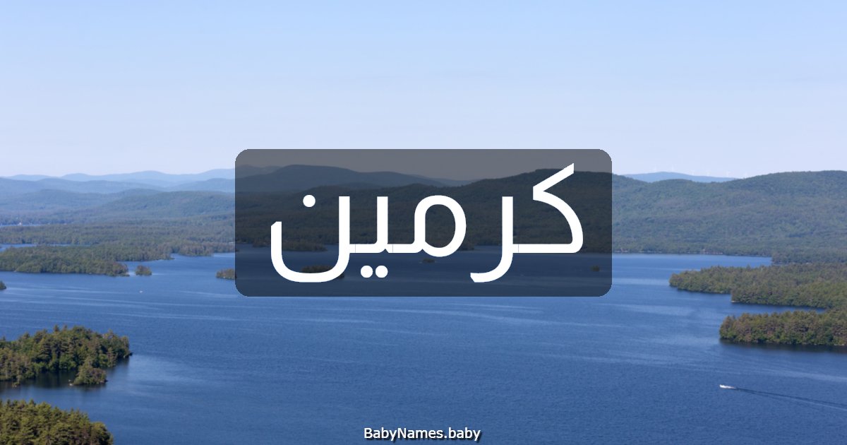 كرمين