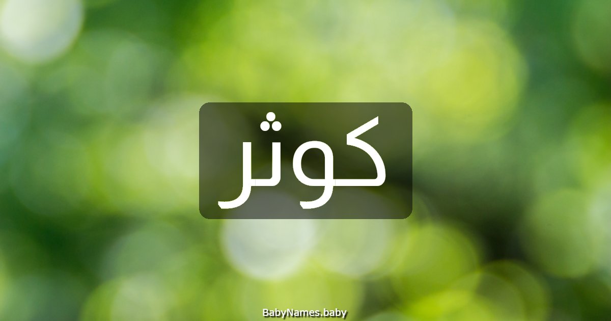 كوثر