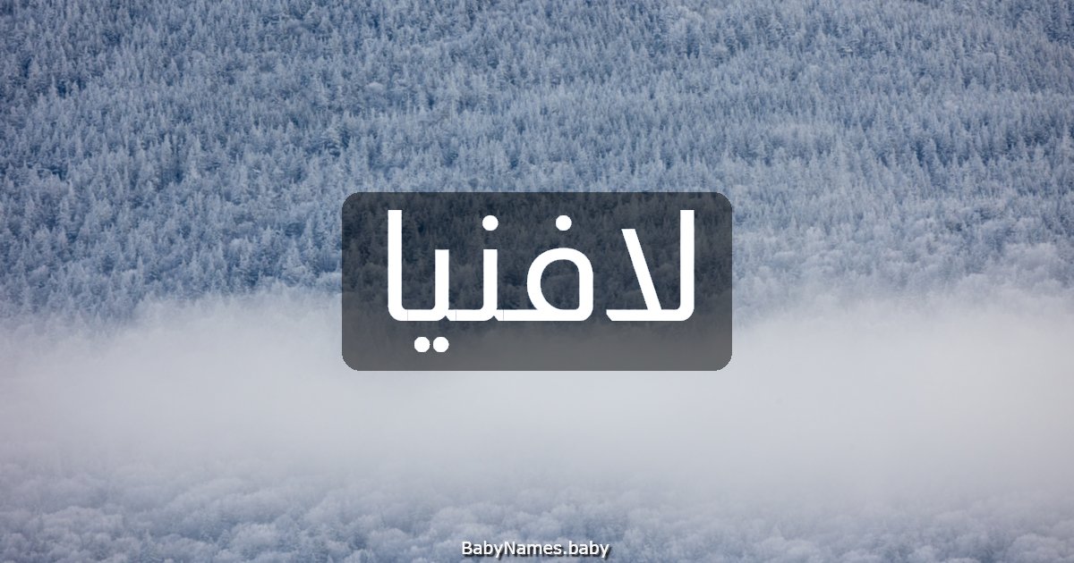 لافنيا