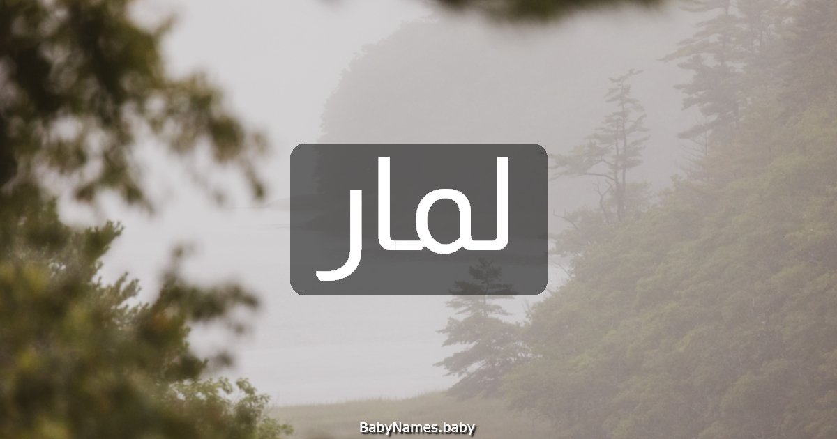لمار