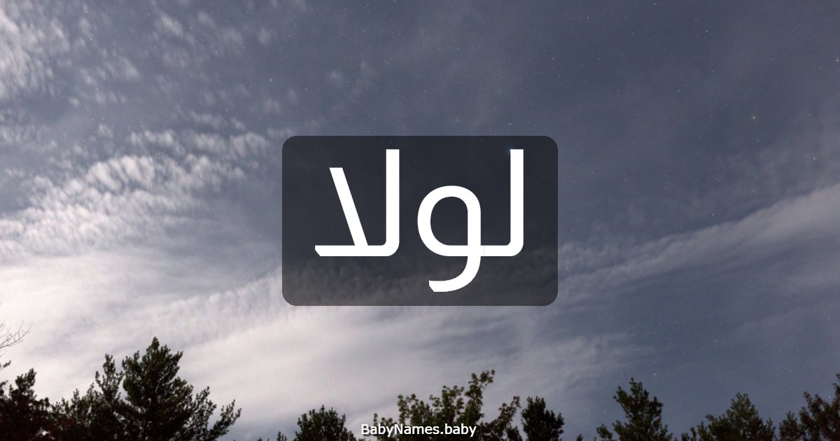 لولا