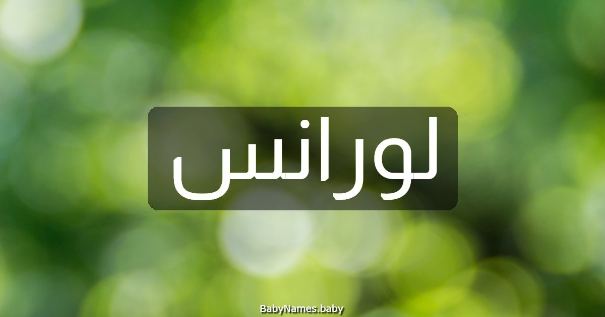 لورانس