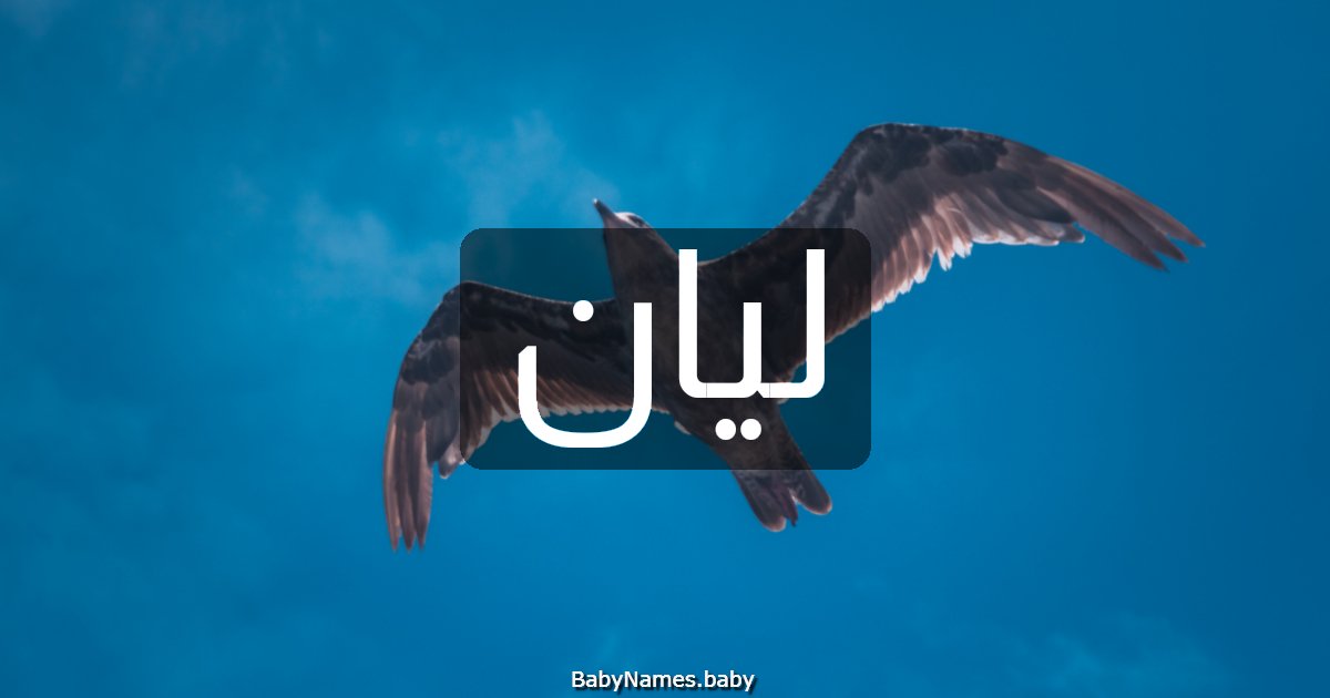 ليان