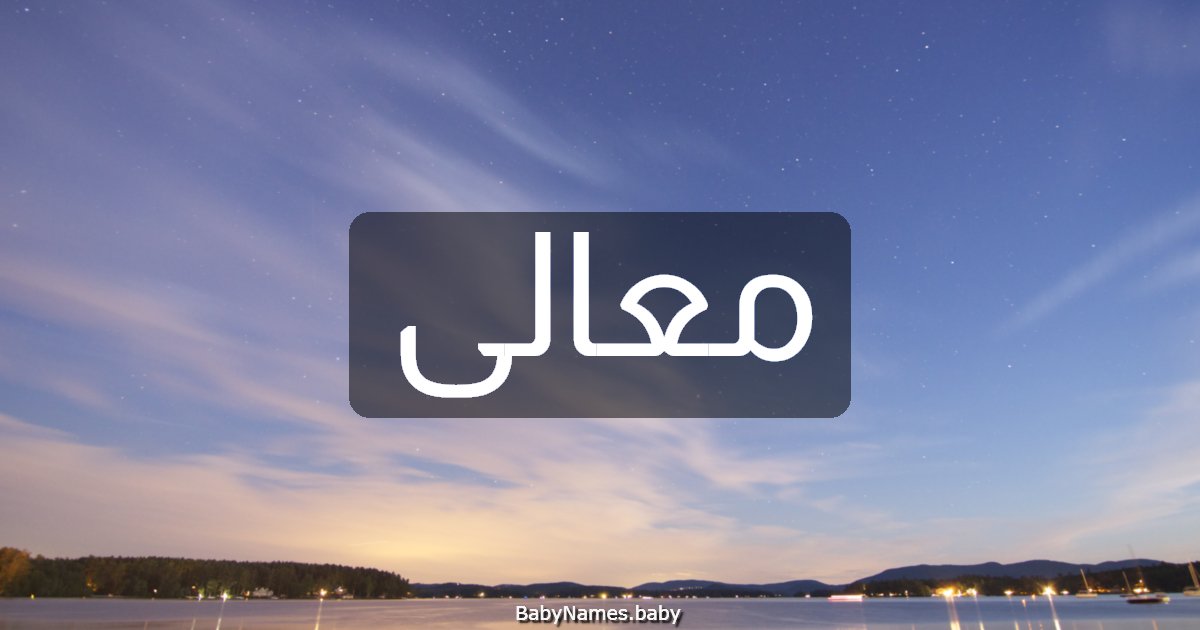 معالى