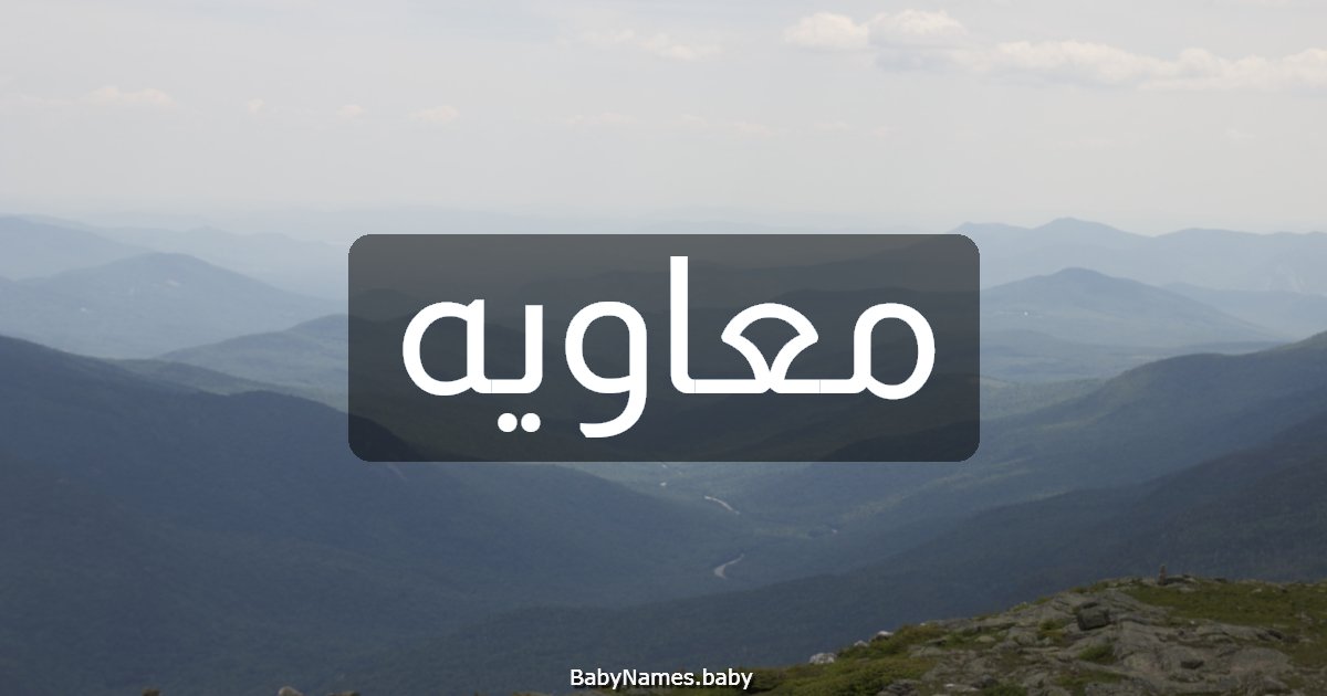 معاويه