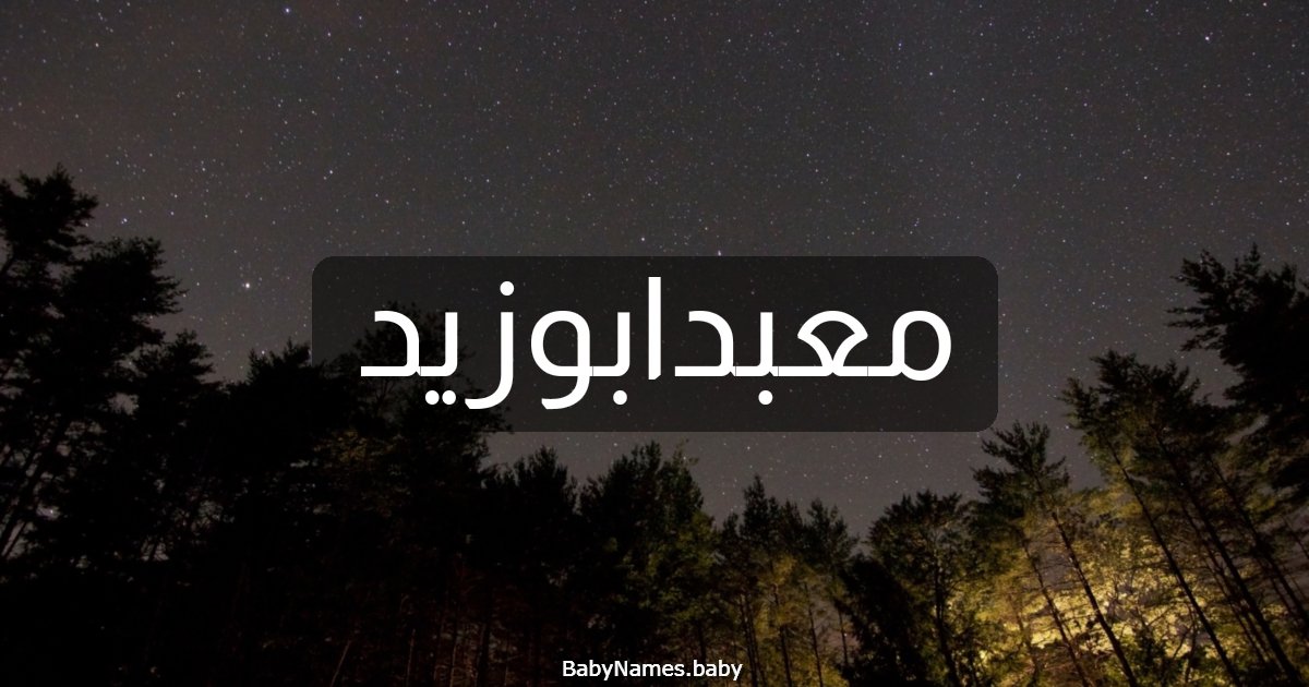 معبدابوزيد