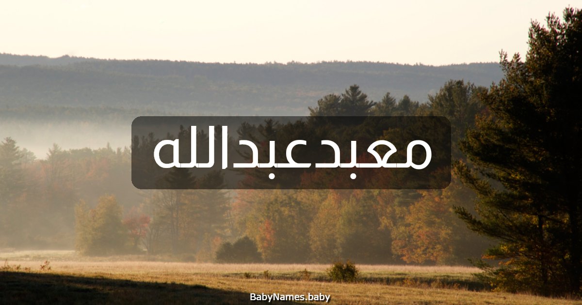 معبدعبدالله