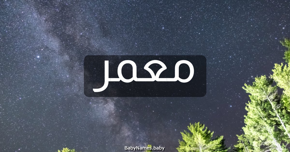 معمر