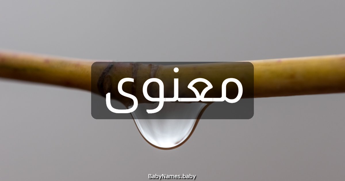 معنوى