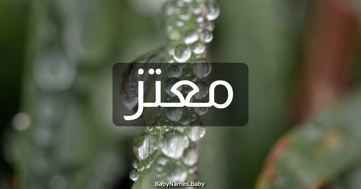 معتز