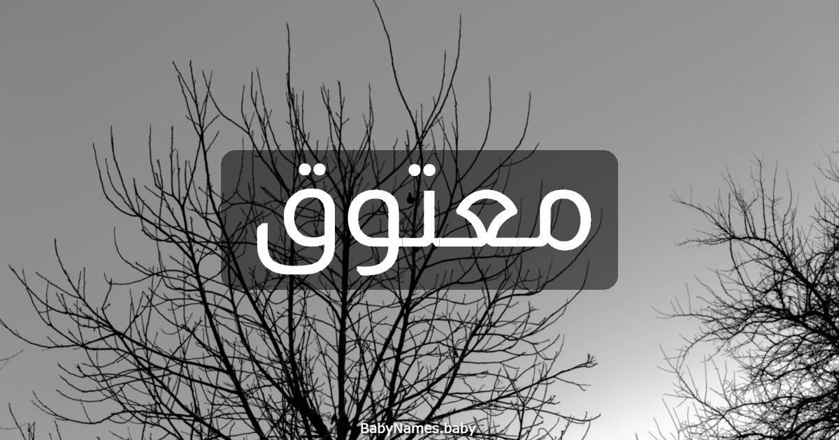 معتوق