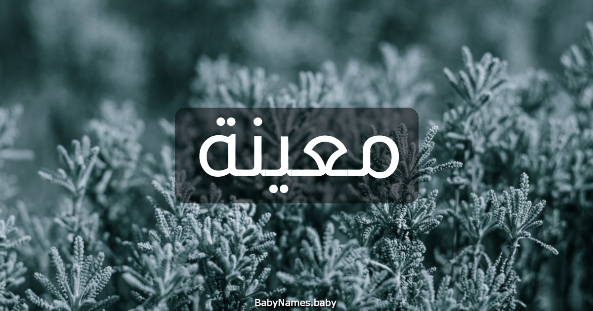 معينة