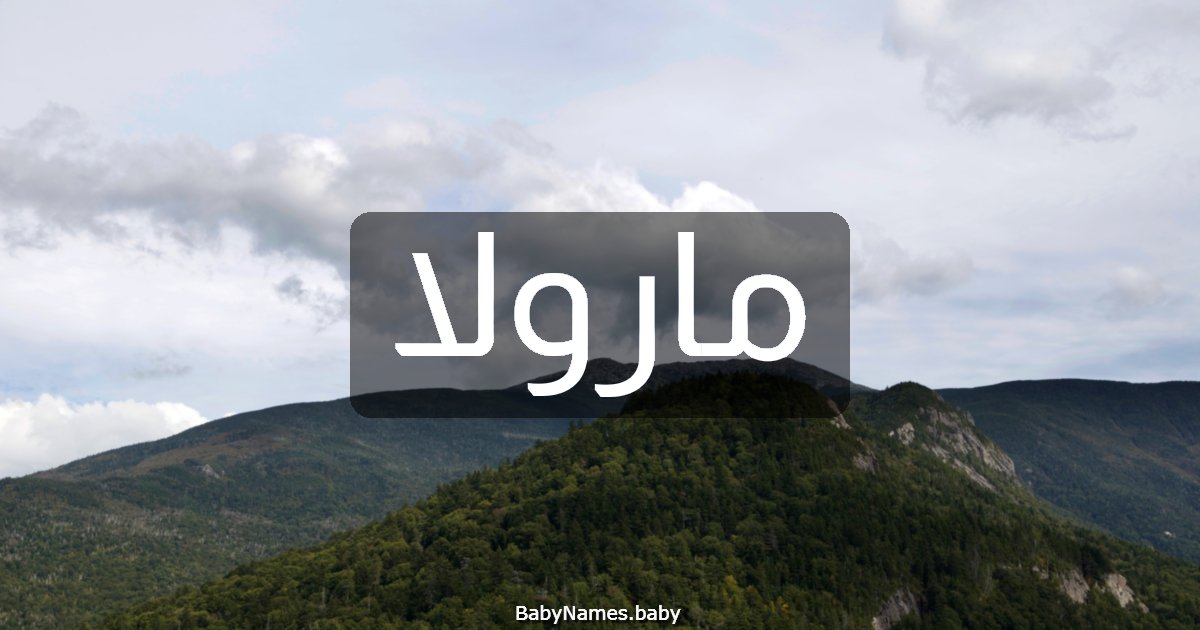 مارولا