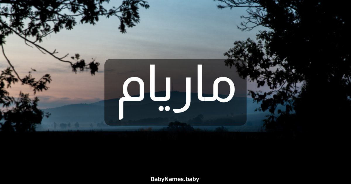 ماريام
