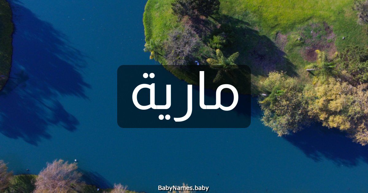 مارية