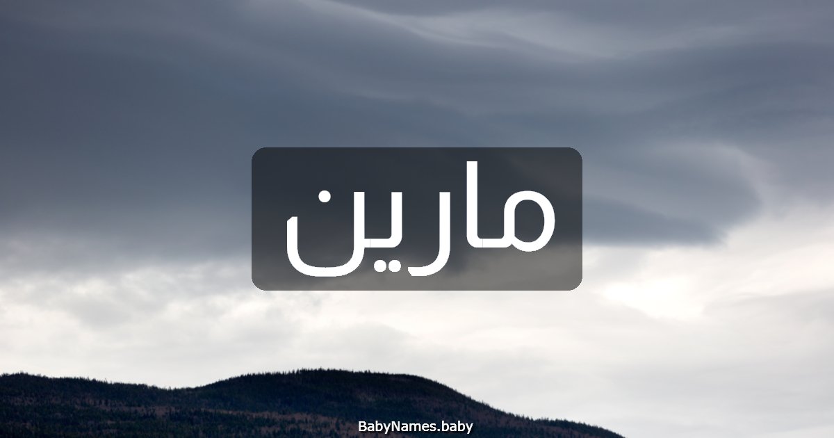 مارين