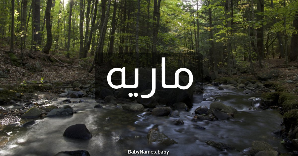 ماريه