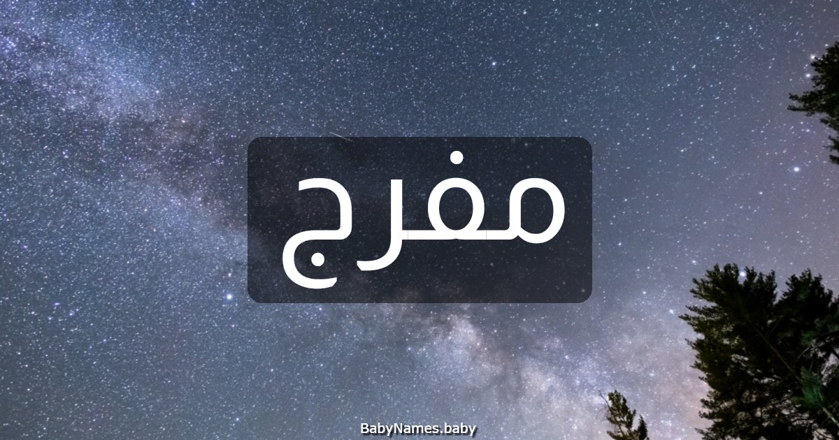 مفرج
