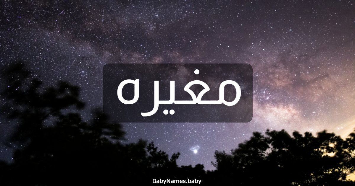 مغيره